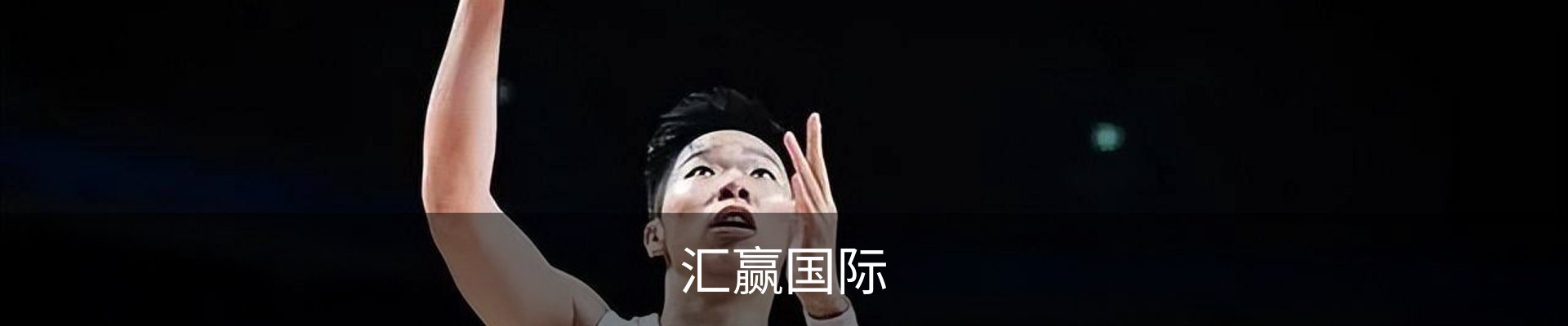 汇赢国际